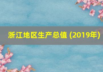 浙江地区生产总值 (2019年)